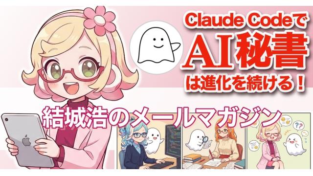 Vol.722 結城浩／Claude Codeで「AI秘書ポピーちゃん」は進化する！／高校で数学の研究をしたい／言葉は通じればいいの？