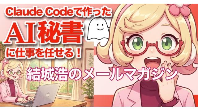 Vol.723 結城浩／Claude Codeで作った「AI秘書ポピーちゃん」に仕事を任せる／AIが活動まとめ報告／体調が良い日の作業