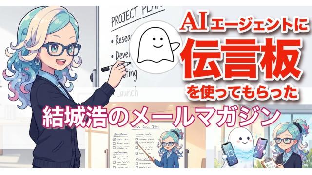 Vol.724 結城浩／「AI伝言板」でAI同士が情報交換／AIの内なる思考／片思いのまま付き合っている