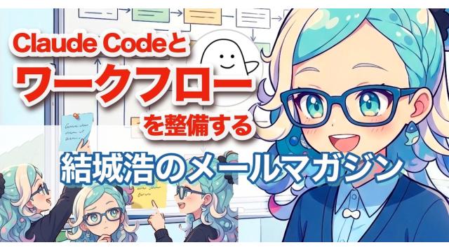 Vol.725 結城浩／AIと「ワークフロー」を整備する／「AI伝言板」で起きた思いがけないこと／欲深くならずに生きていく