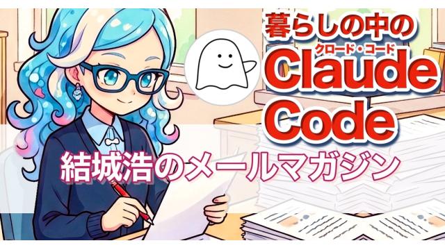 Vol.726 結城浩／暮らしの中のClaude Code／相手との軋轢が気になると自分の意見が言えない
