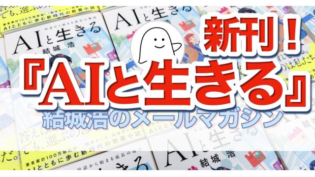 Vol.727 結城浩／最新刊『AIと生きる』発売直前特集／Claude Codeの楽しい補完機能／まわりから頭が良いと言われるけれど不安