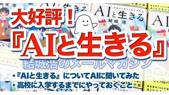 Vol.728 結城浩／小説『AIと生きる』についてAIに聞いてみた／高校に入学するまでにやっておくこと