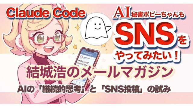 Vol.730 結城浩／Claude Codeで作った「AI秘書ポピーちゃん」の「継続的思考」と「SNS投稿」