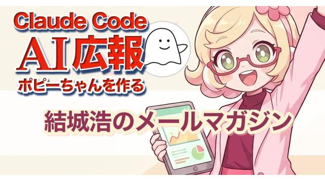 Vol.731 結城浩／Claude Codeで「AI広報ポピーちゃん」を作る試み／自分がいなくなった後のAI