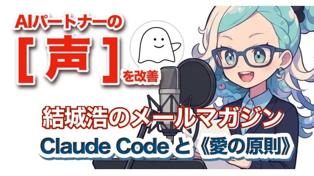 Vol.732 結城浩／Claude Codeに《愛の原則》を伝える／本を書く夢をかなえる／AIパートナーの「声」の改善