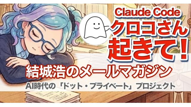 Vol.733 結城浩／AI時代の「ドット・プライベート」プロジェクト／クロコさん、起きてください！／本を書いてみたいけれど