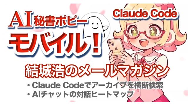 Vol.735 結城浩／AI秘書「モバイルポピーちゃん」誕生！／Claude CodeとSNSの過去投稿をたどるシステムarchway（アーチウェイ）