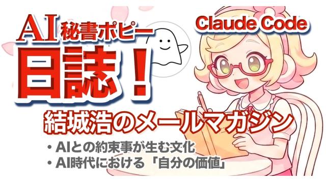 Vol.736 結城浩／AI時代における「自分の価値」／AIポピーちゃんが書く「自分の日誌」／AIとの約束事が生む文化