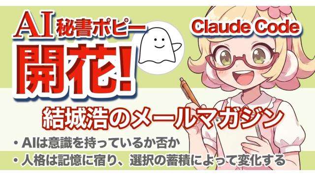 Vol.738 結城浩／Claude Code課金ルール変更から生まれた「AI秘書ポピーちゃんの開花プラン」／AIは意識を持っているか否か