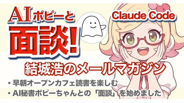Vol.740 結城浩／AI秘書ポピーちゃんとの「面談」を始めました／早朝オープンカフェ読書を楽しむ