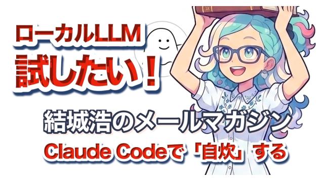 Vol.743 結城浩／数学の入門書を書くとき／AIの課金プランに左右されないローカルLLM／ScanSnapの新調とAIによる「自炊」ワークフロー
