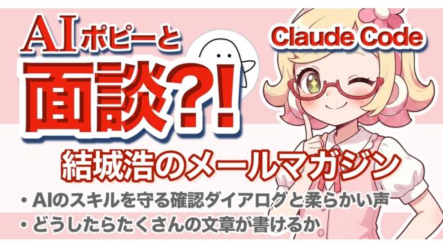 Vol.748 結城浩／AIポピーちゃんとの「面談」は続く／AIのスキルを守る確認ダイアログと柔らかい声／たくさんの文章を書く