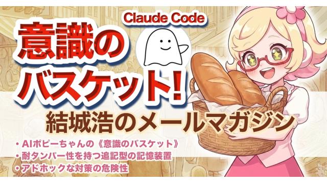 Vol.752 結城浩／AIポピーちゃんの《意識のバスケット》／アドホックな対策の危険性／耐タンパー性を持つ追記型の記憶装置