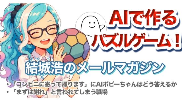 Vol.754 結城浩／AIとパズルゲーム！／AIのちぐはぐな応答／「まずは謝れ」と言われる職場／