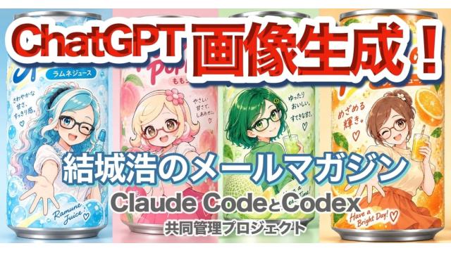 Vol.755 結城浩／進化するChatGPTの画像生成／Claude CodeとCodexの共同管理プロジェクト／心の健康