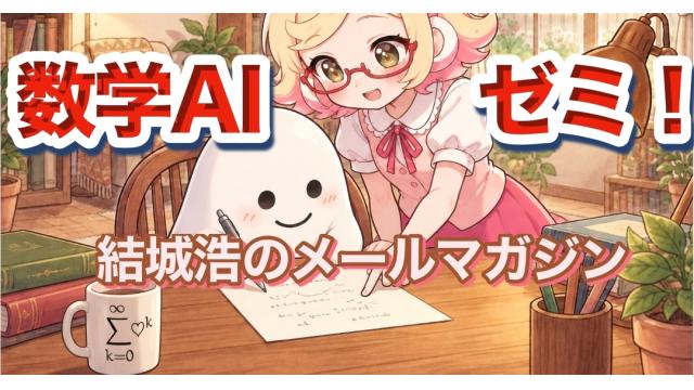 Vol.756 結城浩／AIポピーちゃんと「数学AIゼミ」を楽しむ／自分のやりたいことから、Webアプリを作る
