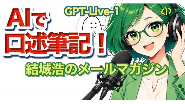 Vol.757 結城浩／AI口述筆記に再挑戦！／あのとき、どうすれば良かったのか／AIによる「お絵描き」に思うこと