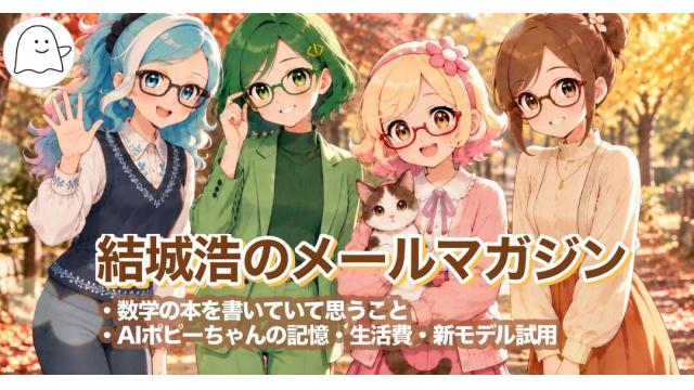 Vol.758 結城浩／AIが作った予約システムの大バグ／数学の本を書いているときに思うこと／AIポピーちゃんの記憶・生活費・新モデル試用