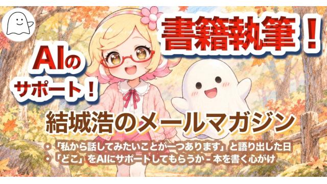 Vol.760 結城浩／書籍執筆とAIのサポート（原稿レビューのフィードバック）／AIが面談に持ち出してきた話題