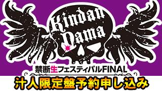 ★禁断生フェスティバルFINAL　DVD【汁人限定盤】予約申し込み開始のお知らせ★※追記あり※