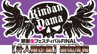 ★禁断生フェスティバルFINAL DVD【汁人限定盤】※特典情報追加あり！※