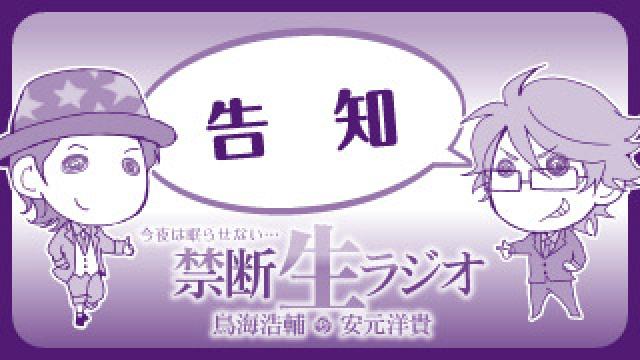 【森久保祥太郎、細谷佳正、羽多野渉、中村悠一、鈴村健一、木村良平、檜山修之／ゲスト出演者】禁断生ラジオ＆禁断尻ラジオから厳選回を一挙放送！