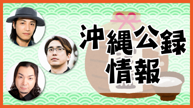 汁人限定！禁断生ラジオ沖縄公開収録ツアー［7/22-23］のお知らせ！！