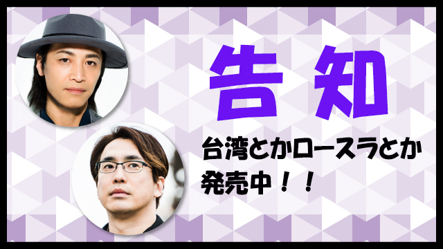 禁生を愛するすべての人へ　鳥さん安元さん保くん渾身の大はしゃぎ！