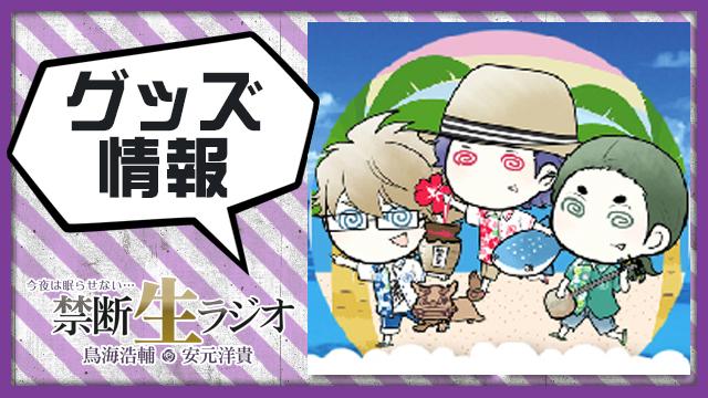 禁断生ラジオサマーグッズ申込み　6月15日まで！！！