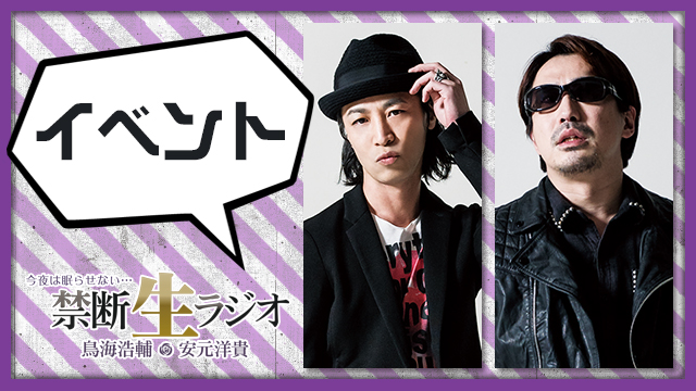 鈴村健一、中村悠一、前野智昭、増田俊樹出演！禁断生パーティは10月21日舞浜アンフィで!!