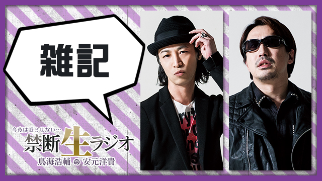 禁断生ラジオ用字用語解説 2019年版:鳥海浩輔・安元洋貴、江口拓也