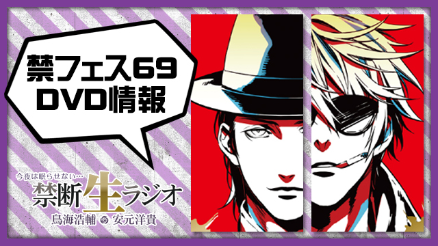 禁断生FESTIVAL69 DVD情報！ 各種特典をチェックしてね！:鳥海浩輔・安元洋貴、江口拓也・西山宏太朗 禁断生/尻ラジオ:鳥海浩輔