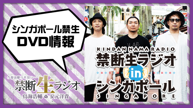 DVD「禁断生ラジオinシンガポール」3/28発売！ 記念イベントは4/28＠東京カルチャーカルチャーで決定！！