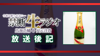 【3/13 放送後記】禁生タトゥータイツ販売開始！単独イベントが6月23日に開催決定！