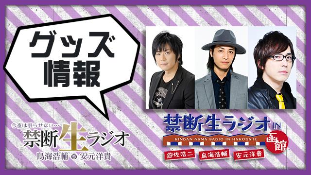 「禁断生ラジオin函館」TOKYO MXにて放送決定!!特典付き・完全版DVDの予約受付開始!!