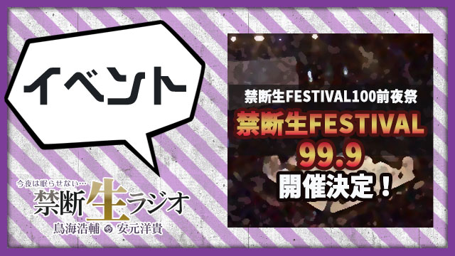 「禁FES99.9」開催決定!!函館DVD特典先行はなんと999円で行けちゃう！！