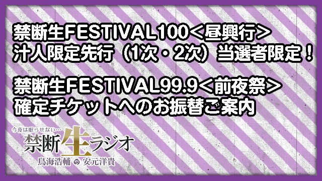 禁FES100＜昼興行＞ 汁人限定で禁FES99.9＜前夜祭＞確定チケットにお振替！