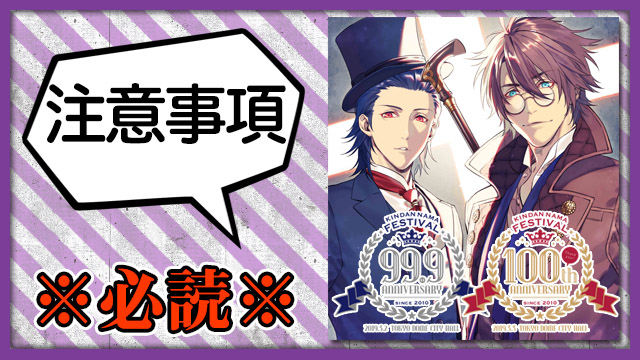 「禁断生フェスティバル99.9＆100」イベント注意事項&祝花について