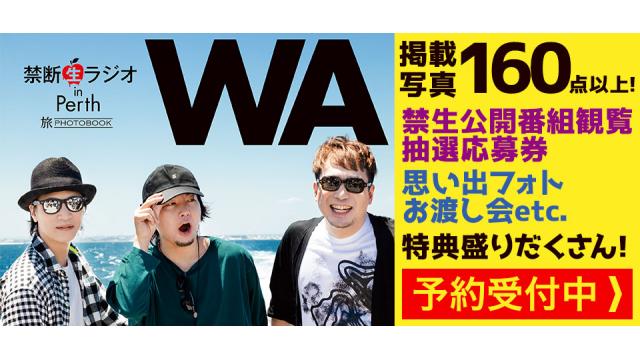 禁断生ラジオ in Perth 旅PHOTOBOOK「WA」最新情報