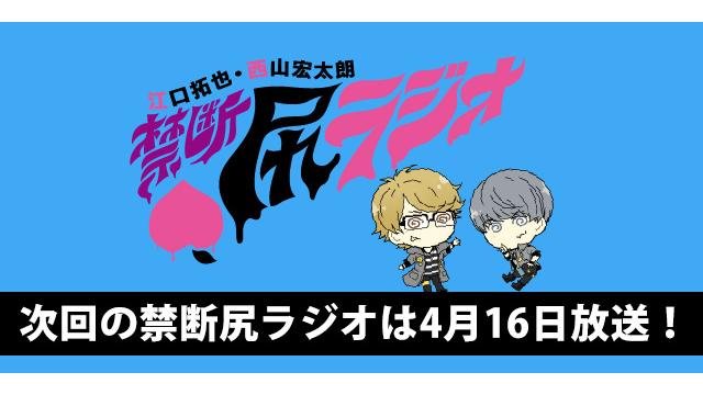 ゲストは廣瀬大介さん、今月のメールテーマは「ワタシ実は●●なんです！」4月15日22時放送「禁断尻ラジオ」