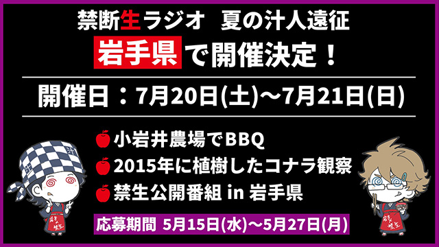 鳥海浩輔・安元洋貴 禁断生ラジオ2019夏の岩手遠征　抽選応募受付開始！