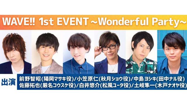 豪華キャスト集結!! イベントWAVE!! Wonderful Party 汁人限定先行チケット申込本日7/15まで