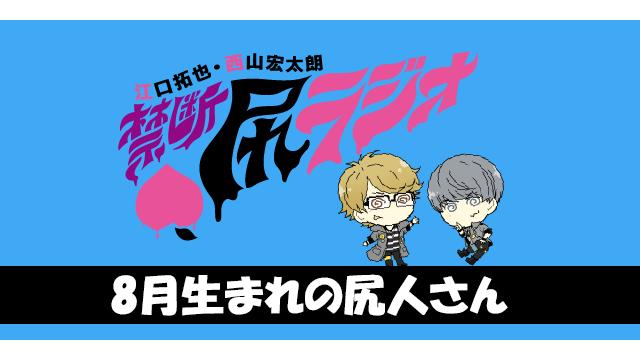 ハッピーバースデー乾杯！～8月お誕生日の尻人さんをお祝い！～