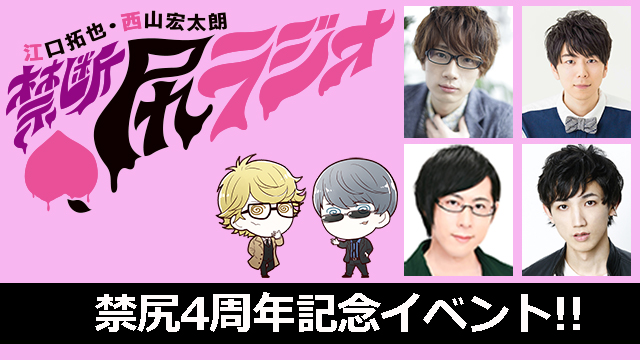 白井悠介さん広瀬大輔さん出演決定！　禁尻4周年イベントチケット先行受付中