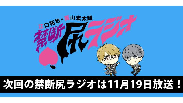 ゲストは廣瀬大介さん、今月のメールテーマは「ニコイチメール」11月19日22時放送「禁断尻ラジオ」