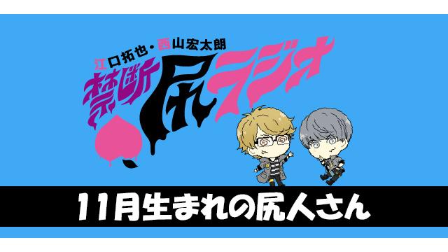 ハッピーバースデー乾杯！～11月お誕生日の尻人さんをお祝い！～