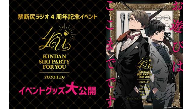 尻人マストバイ《禁尻4周年イベント》グッズラインナップ大公開！
