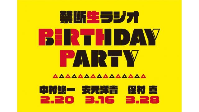 禁断生ラジオ『BIRTH DAY PARTY』思い出ブロマイド事前販売＆チケット2次先行スタート！