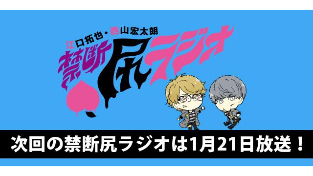 ゲストは白井悠介さん、今月のメールテーマは「もっと尻たい！禁断豆知識」1月121日22時放送「禁断尻ラジオ」